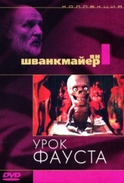 
Урок Фауста (1994) 