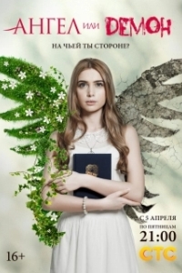 Ангел или демон (1-2 сезон) 
