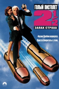 Постер Голый пистолет 2 1/2: Запах страха (The Naked Gun 2½: The Smell of Fear)