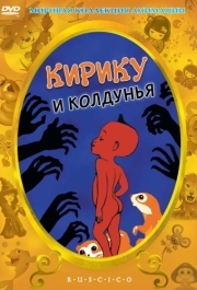 
Кирику и Колдунья (1998) 