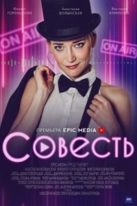 Постер Совесть (Совiсть)