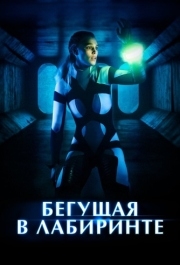 
Бегущая в лабиринте (2019) 