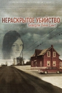 Нераскрытое убийство Беверли Линн Смит 
