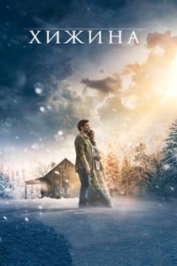 Постер Хижина (The Shack)