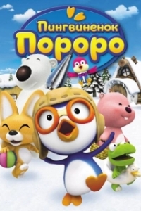 
Пингвиненок Пороро (2004) 