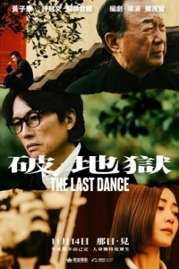 
Последний танец (2024) 