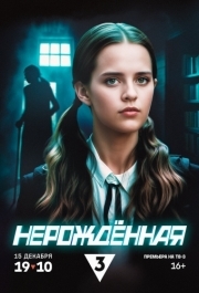 Нерождённая (1 сезон) 
