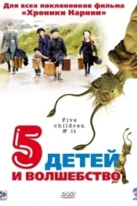 
Пять детей и волшебство (2004) 