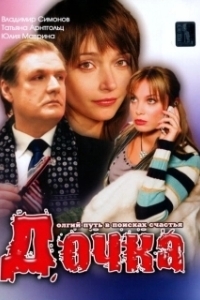 
Дочка (2008) 