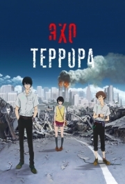 
Эхо террора (2014) 