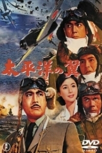 
Крылья Тихого океана (1963) 
