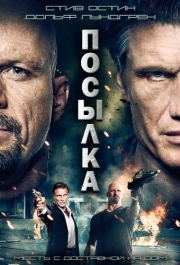 
Посылка (2012) 