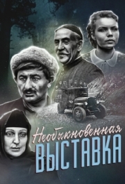 
Необыкновенная выставка (1968) 