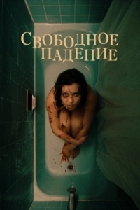 
Свободное падение (2021) 