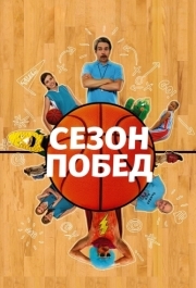 
Сезон побед (2009) 