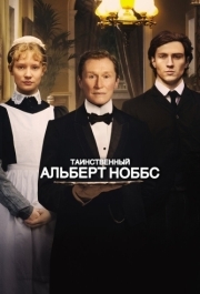 
Таинственный Альберт Ноббс (2011) 