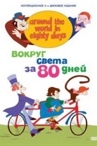 
Вокруг света за 80 дней (1972) 