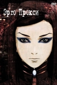 
Эрго Прокси (2006) 