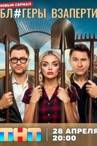 Блогеры взаперти (1 сезон) 
