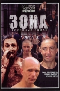 Зона (1 сезон) 
