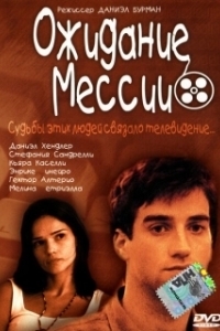 
Ожидание Мессии (2000) 