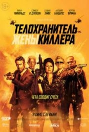 
Телохранитель жены киллера (2020) 