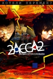 
2-АССА-2 (2009) 