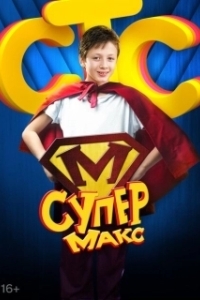 Постер Супер Макс