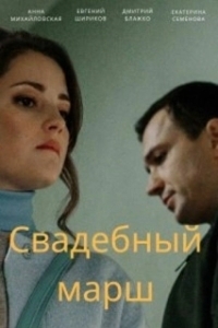 Свадебный марш (1 сезон) 
