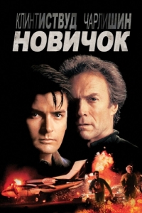 Постер Новичок (The Rookie)