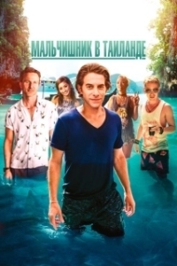 
Мальчишник в Таиланде (2019) 