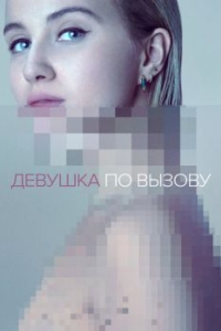 Постер Девушка по вызову (The Girlfriend Experience)