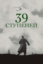 
39 ступеней (1935) 