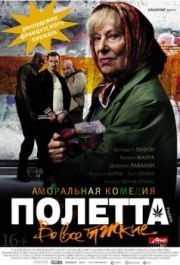 
Полетта (2012) 