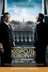 Постер Король говорит! (The King's Speech)