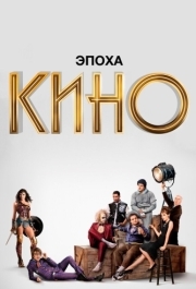 Эпоха кино (1 сезон) 
