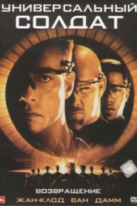 Постер Универсальный солдат 2: Возвращение (Universal Soldier: The Return)