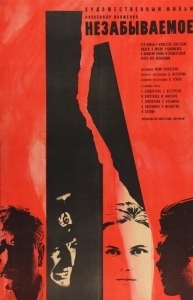 
Незабываемое (1967) 