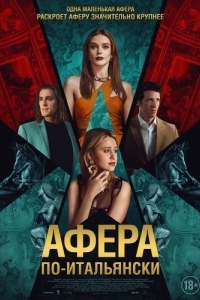 
Афера по-итальянски (2024) 