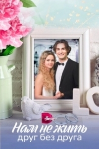Нам не жить друг без друга 

