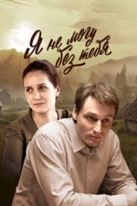 Я не могу без тебя (1 сезон) 
