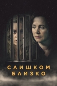 Слишком близко (1 сезон) 
