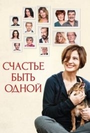 
Счастье быть одной (2016) 