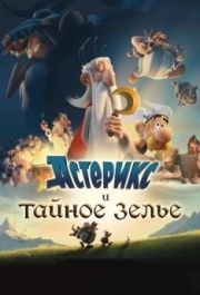 
Астерикс и тайное зелье (2018) 