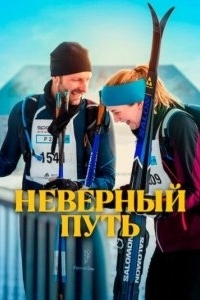 
Неверный путь (2025) 