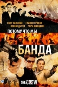 
Потому что мы банда (2008) 