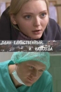 Один единственный и навсегда (1 сезон) 
