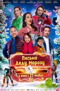 
Письмо Деду Морозу (2025) 