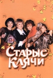 
Старые клячи (2000) 