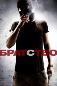 
Братство (2010) 
